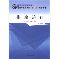 推拿治疗（供针灸推拿专业用）