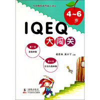 小海豚情商智商总动员：IQ EQ大闯关（4-6岁）