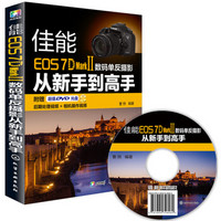 佳能EOS 7D Mark Ⅱ数码单反摄影从新手到高手