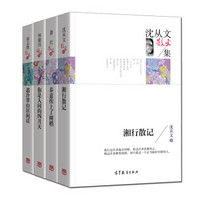 《名家散文典藏版：徐志摩+萧红+林徽因+沈从文》（精选典藏散文集 套装共4册）