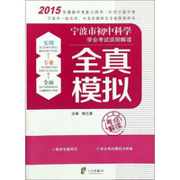 宁波市初中科学学业考试说明解读全真模拟(2015年最新中考复习用书)