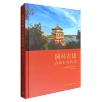 园林古建百位匠师铭录