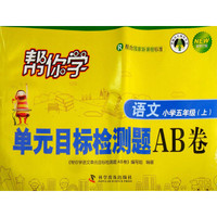 帮你学单元目标检测题AB卷:语文(小学五年级上 R 配合国家新课程标准 新修订版)/新编家长辅导丛书