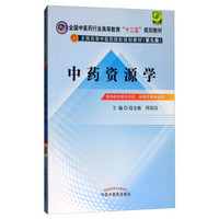 中药资源学---十二五规划(第九版)