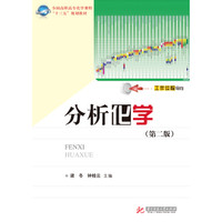 分析化学(第二版)