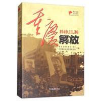 重庆解放（1949.11.30）/城市解放纪实丛书