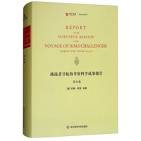 挑战者号航海考察科学成果报告(第9卷英文版)(精)/寰宇文献Science系列
