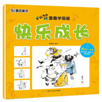 墨点美术妙笔童趣学国画 快乐成长