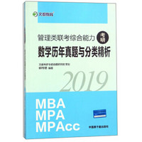 2019考研管理类联考综合能力数学历年真题与分类精析(MBA MPA MPAcc)