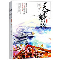 天下卿颜(完结篇 套装上下册)