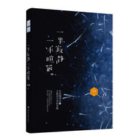 一半寂静，一半喧嚣