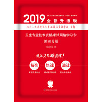 2019卫生专业技术资格考试网络学习卡第四分册