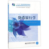 货币银行学（第5版）