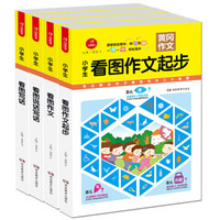 黄冈作文 小学生起步作文 彩色注音版 套装4册 (看图写话、看图说话写话、看图作文起步 、看图作文）