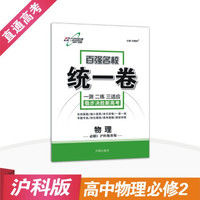 百强名校·统一卷：高中物理（必修2 沪科教育版 2019春）