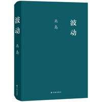北岛 波动