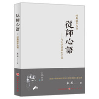 从师心语：与大学者谈心手记