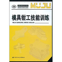 全国中等职业技术学校模具制造与维修专业教材：模具钳工技能训练