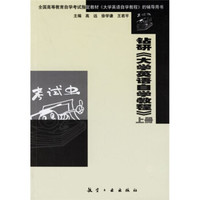 钻研大学英语自学教程(上)