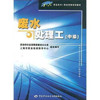 1+X职业技术·职业资格培训教材：废水处理工（中级）