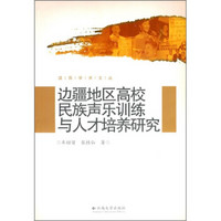 边疆地区高校民族声乐训练与人才培养研究