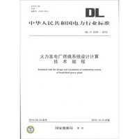 中华人民共和国电力行业标准（DL/T 5240-2010）：火力发电厂燃烧系统设计计算技术规程