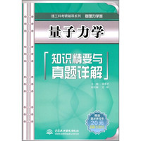 理工科考研辅导系列(物理力学类):量子力学知识精要与真题详解