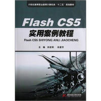 Flash CS5实用案例教程/21世纪高等职业教育计算机类“十二五”规划教材