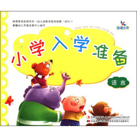 晨曦早教·小学入学准备:语言
