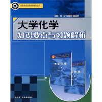 高等学校优秀教材辅导丛书：大学化学知识要点与习题解析