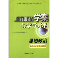 新课程学案导学与测评：思想政治（必修4）·生活与哲学