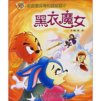 虹猫蓝兔奇幻魔法魔术：黑衣魔女