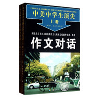 中美中学生顶尖：作文对话（套装上下册）（供高2、高3年级使用）