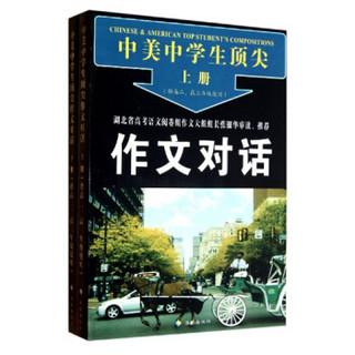 中美中学生顶尖：作文对话（套装上下册）（供高2、高3年级使用）