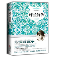 呼兰河传（精装典藏）
