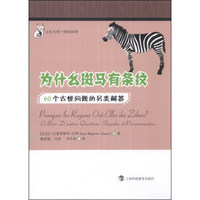 让你大吃一惊的科学·为什么斑马有条纹：68个古怪问题的另类解答