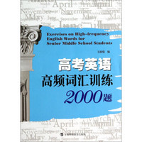 高考英语高频词汇训练2000题