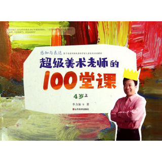 超级美术老师的100堂课：4岁（上）