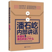 潘石屹内部讲话：关键时，潘石屹说了什么