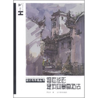 设计与手绘丛书：钢笔淡彩建筑风景技法