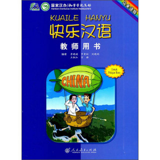快乐汉语·教师用书（马来语版）