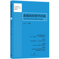 新政治经济学评论.第27卷