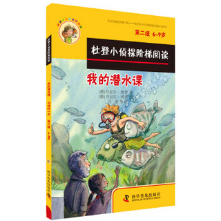 杜登小侦探阶梯阅读：我的潜水课、马场的一天