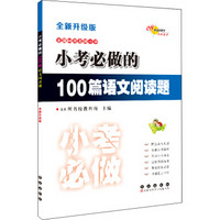 小考必做的100道语文阅读题（全新升级版）