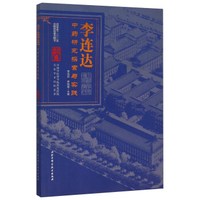李连达中药研究探索与实践
