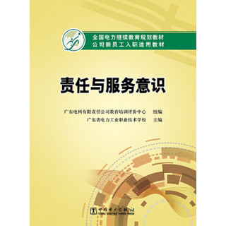 全国电力继续教育规划教材 公司新员工入职适用教材 责任与服务意识