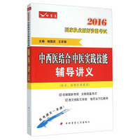 中西医结合\中医实践技能辅导讲义（执业、助理医师通用）