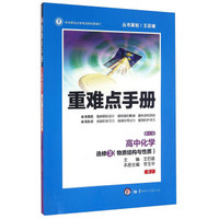 重难点手册：高中化学（选修3 物质结构与性质 RJ 第七版）