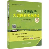 考研政治大纲解析考点精编(基础版)