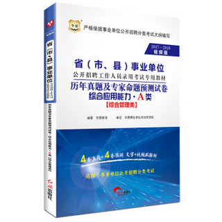 2017-2018华图·省（市、县）事业单位招聘录用考试：历年真题专家预测卷·综合应用能力·A类